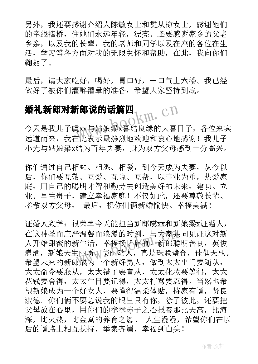 婚礼新郎对新郎说的话 新郎婚礼致辞(汇总12篇)