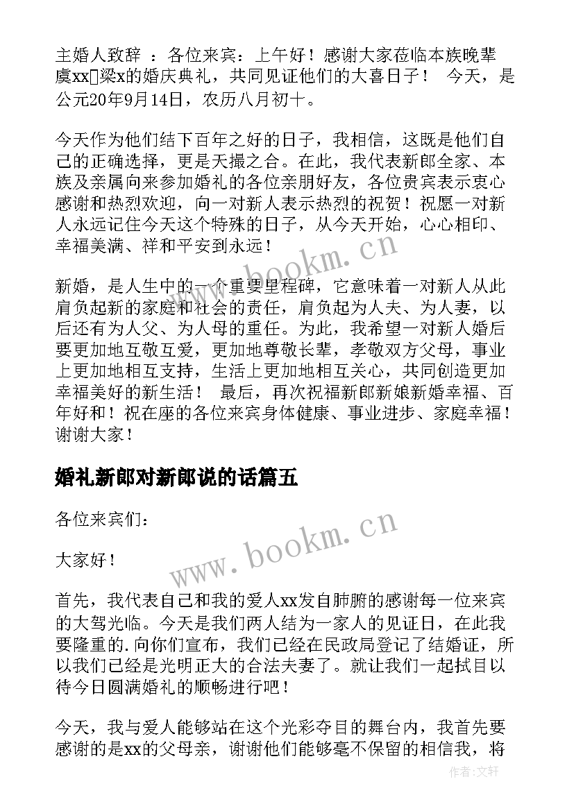 婚礼新郎对新郎说的话 新郎婚礼致辞(汇总12篇)