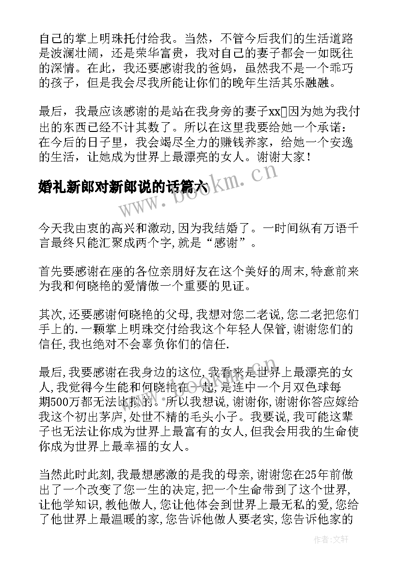 婚礼新郎对新郎说的话 新郎婚礼致辞(汇总12篇)