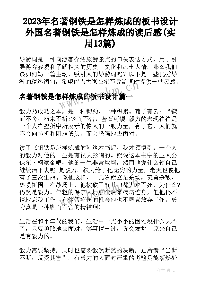 2023年名著钢铁是怎样炼成的板书设计 外国名著钢铁是怎样炼成的读后感(实用13篇)