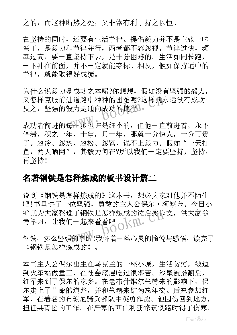 2023年名著钢铁是怎样炼成的板书设计 外国名著钢铁是怎样炼成的读后感(实用13篇)