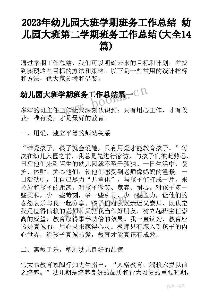 2023年幼儿园大班学期班务工作总结 幼儿园大班第二学期班务工作总结(大全14篇)