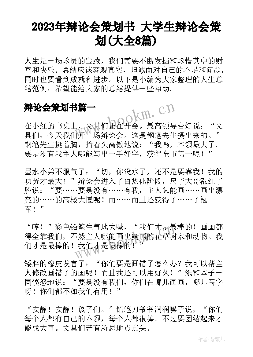 2023年辩论会策划书 大学生辩论会策划(大全8篇)