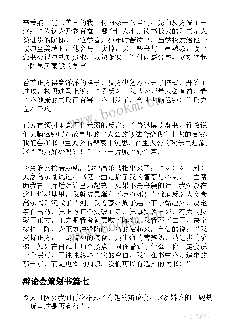 2023年辩论会策划书 大学生辩论会策划(大全8篇)