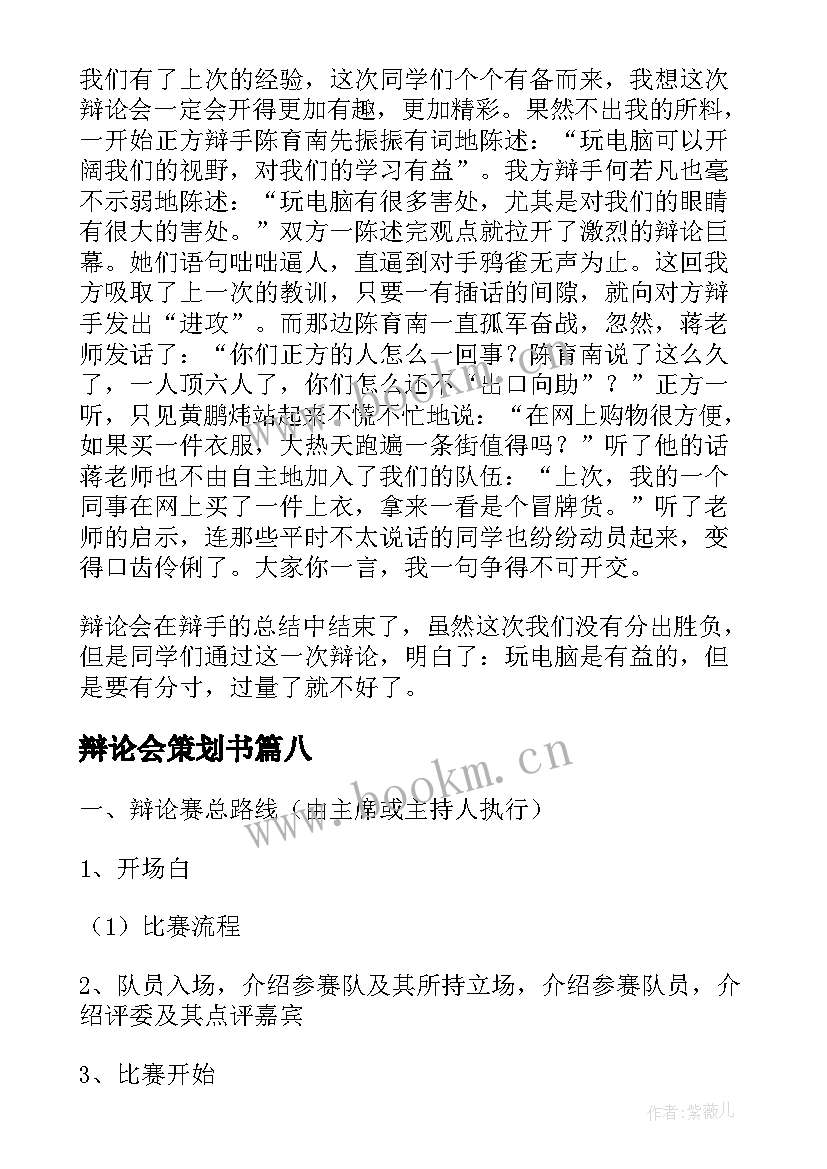 2023年辩论会策划书 大学生辩论会策划(大全8篇)