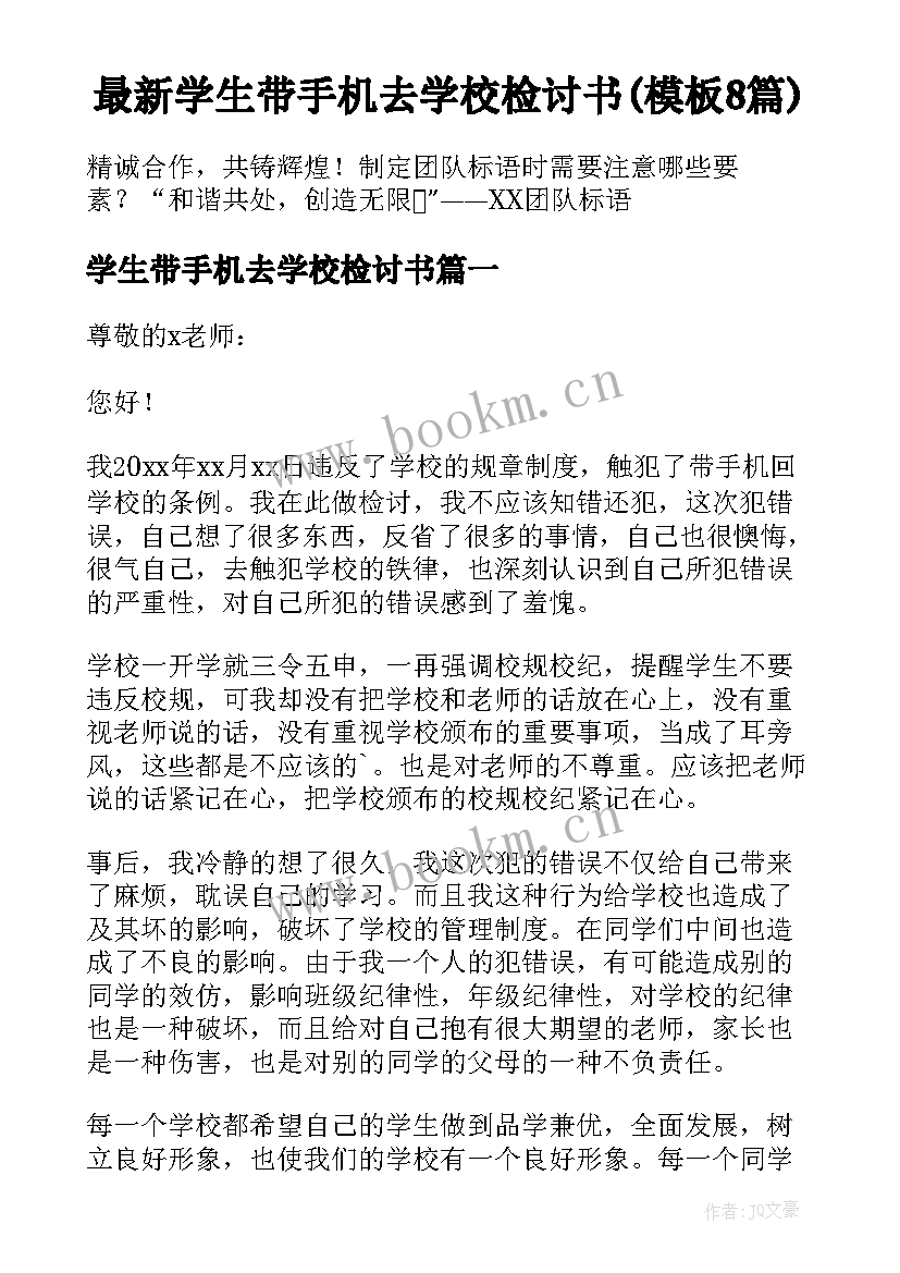 最新学生带手机去学校检讨书(模板8篇)