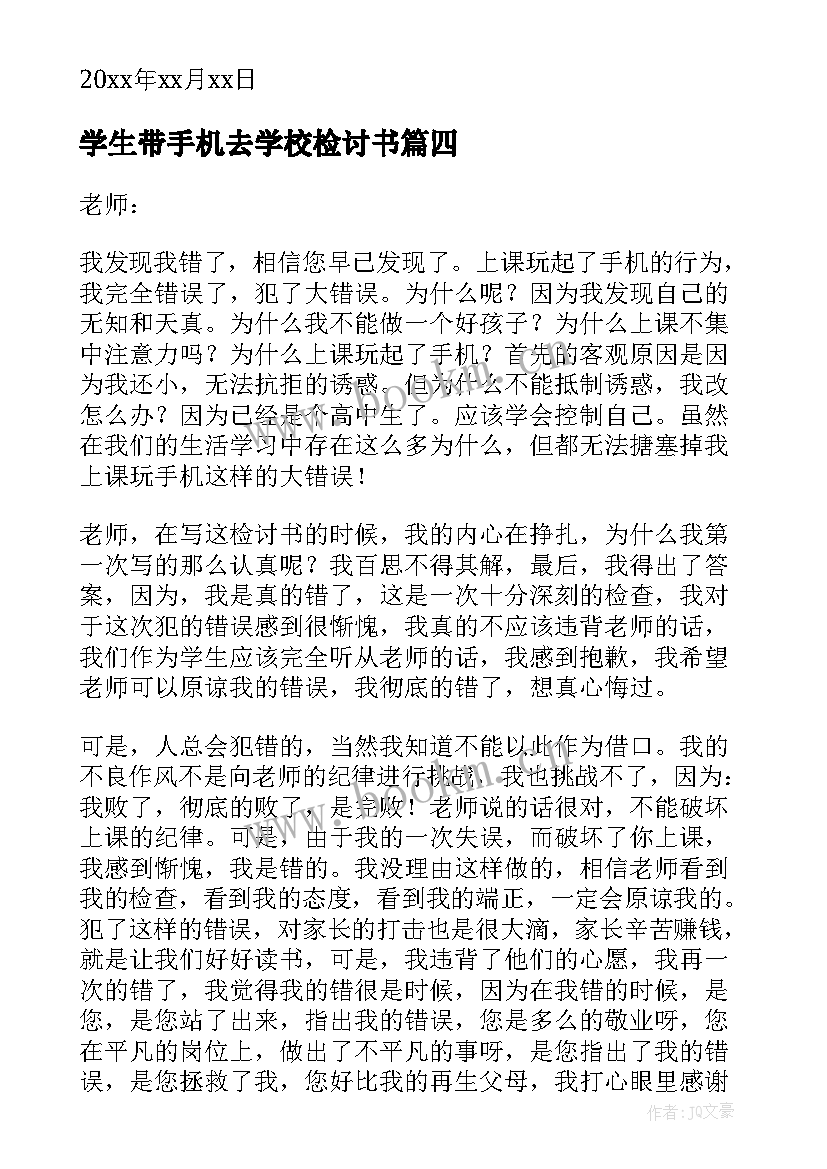 最新学生带手机去学校检讨书(模板8篇)