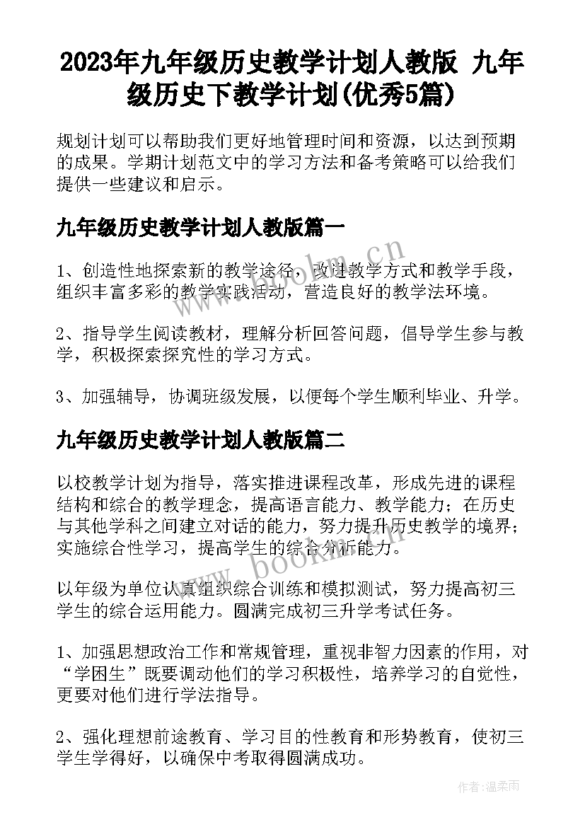 2023年九年级历史教学计划人教版 九年级历史下教学计划(优秀5篇)