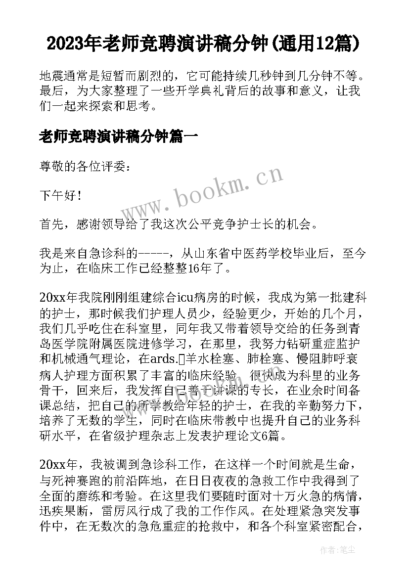 2023年老师竞聘演讲稿分钟(通用12篇)