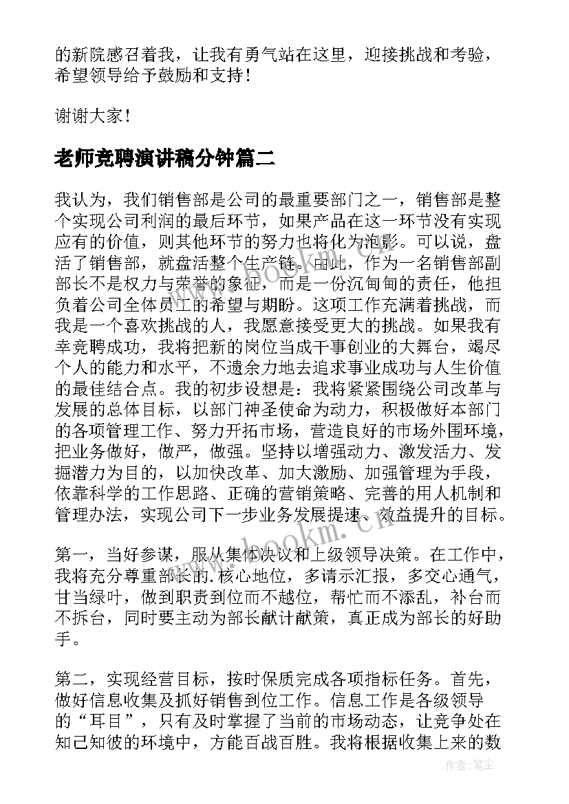 2023年老师竞聘演讲稿分钟(通用12篇)