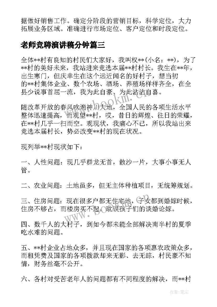 2023年老师竞聘演讲稿分钟(通用12篇)