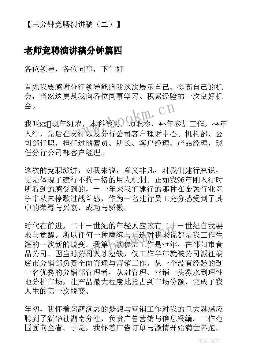 2023年老师竞聘演讲稿分钟(通用12篇)