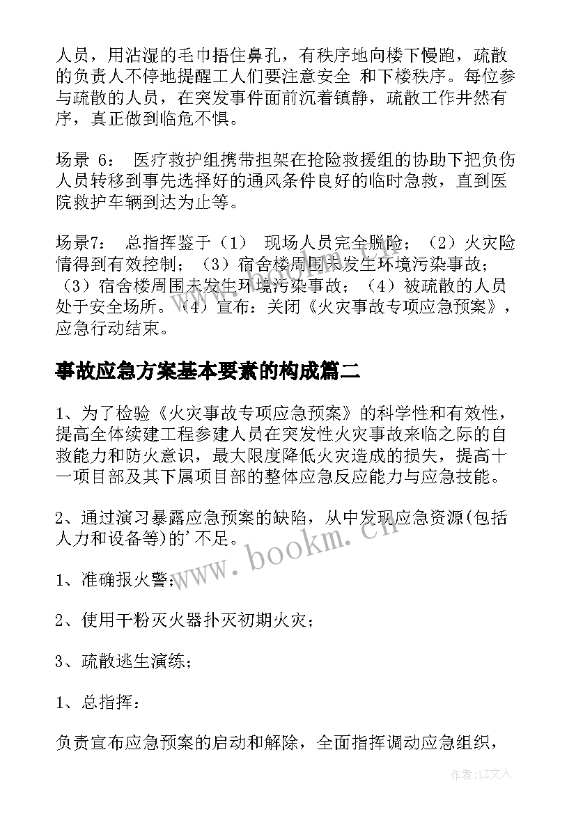 事故应急方案基本要素的构成 火灾事故应急演练方案(通用9篇)