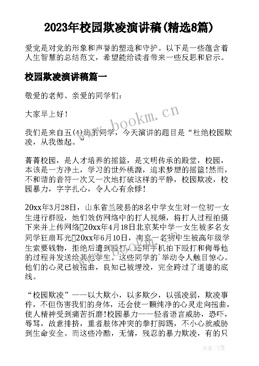 2023年校园欺凌演讲稿(精选8篇)