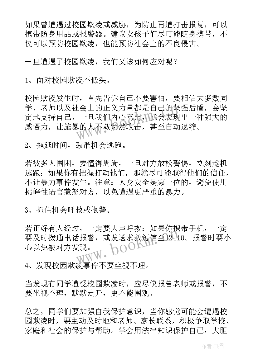 2023年校园欺凌演讲稿(精选8篇)