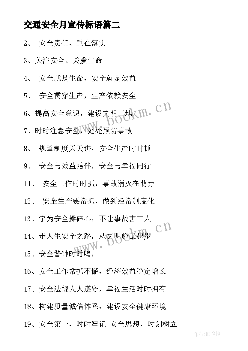 交通安全月宣传标语 安全月宣传标语安全宣传标语(大全16篇)