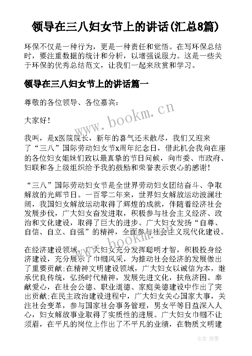 领导在三八妇女节上的讲话(汇总8篇)