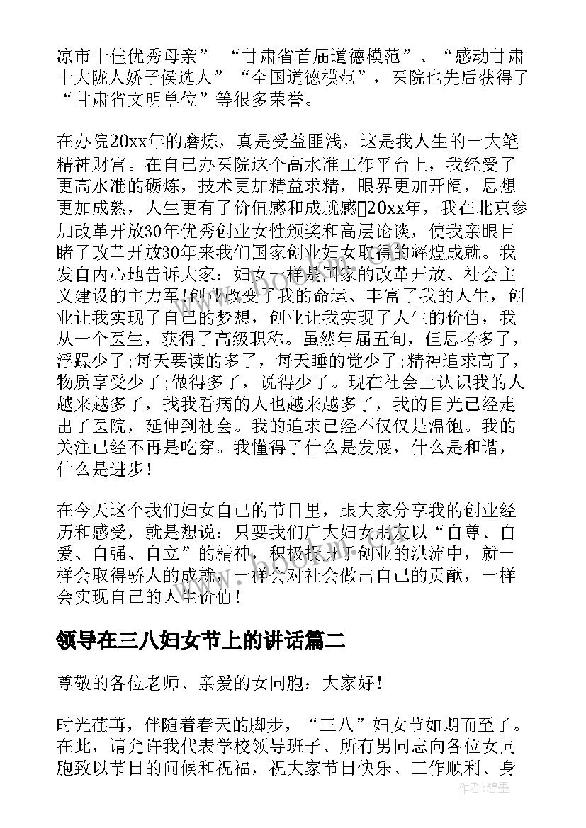 领导在三八妇女节上的讲话(汇总8篇)