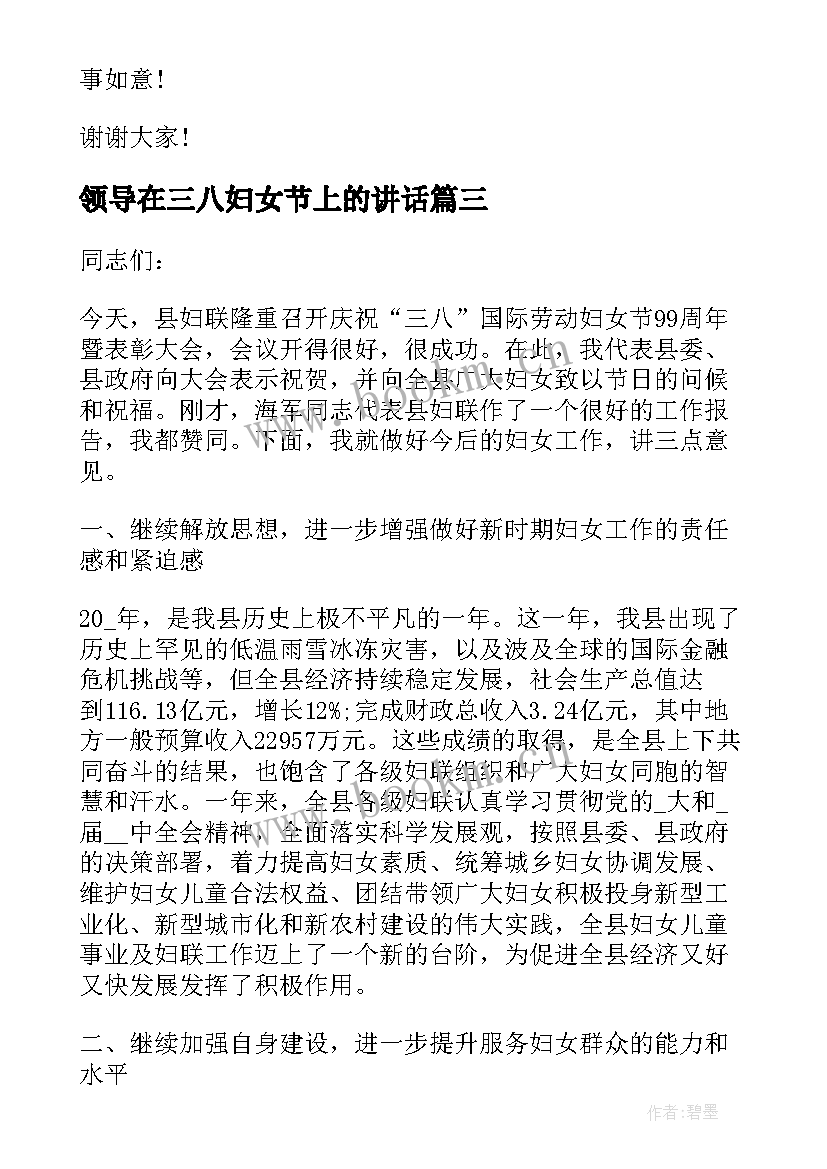 领导在三八妇女节上的讲话(汇总8篇)