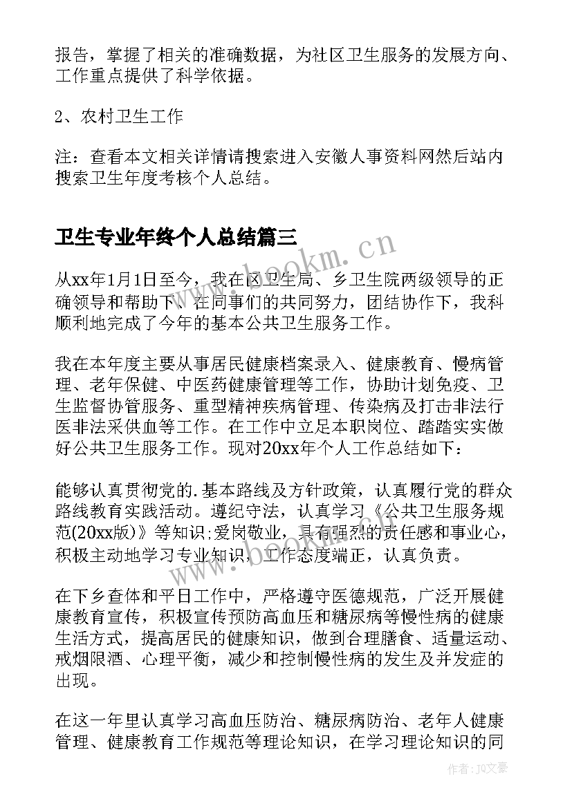 最新卫生专业年终个人总结(汇总18篇)