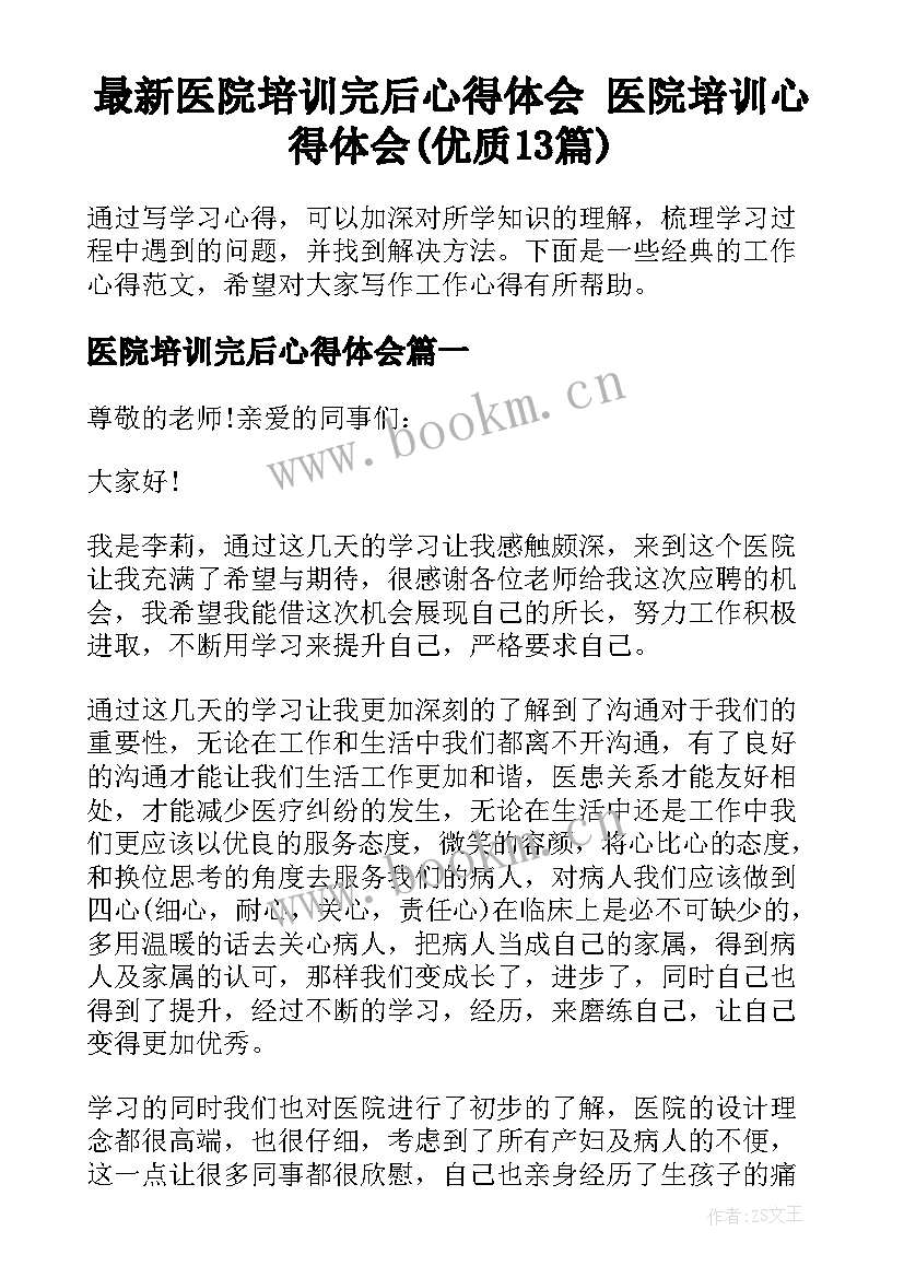 最新医院培训完后心得体会 医院培训心得体会(优质13篇)