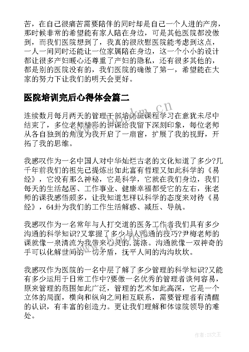 最新医院培训完后心得体会 医院培训心得体会(优质13篇)