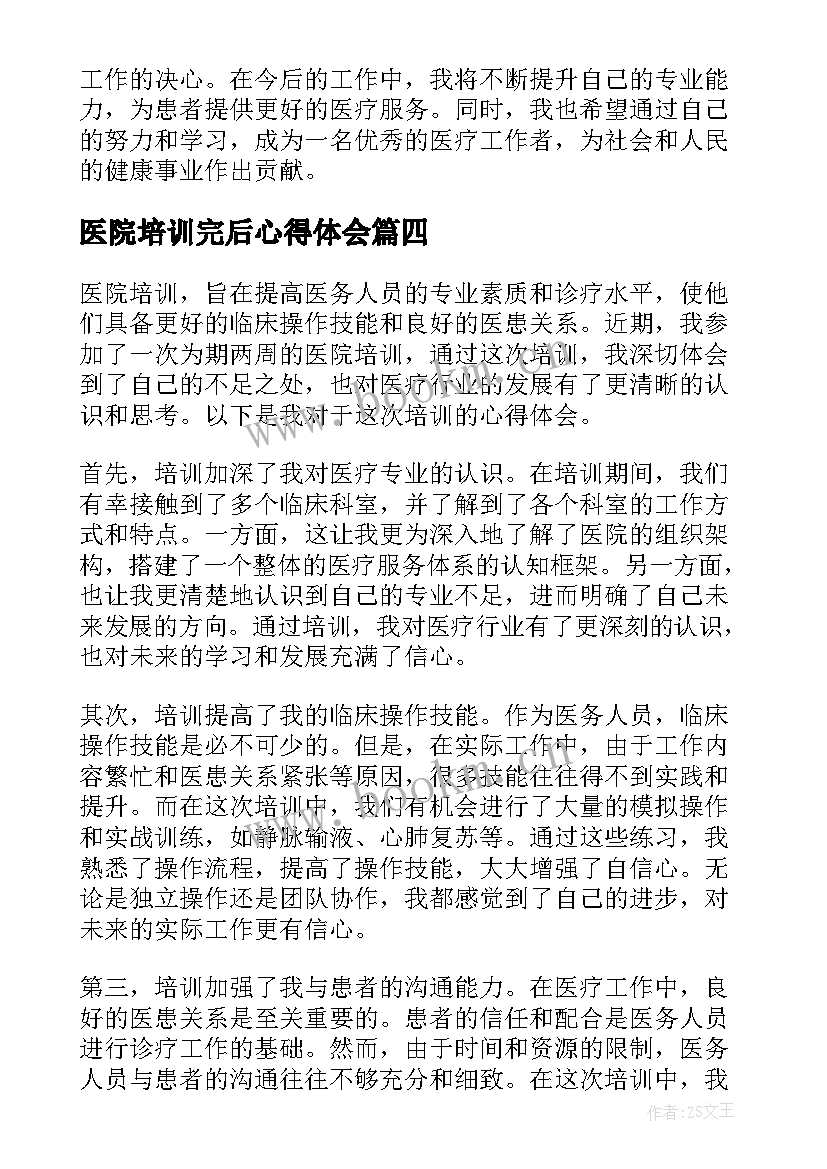 最新医院培训完后心得体会 医院培训心得体会(优质13篇)