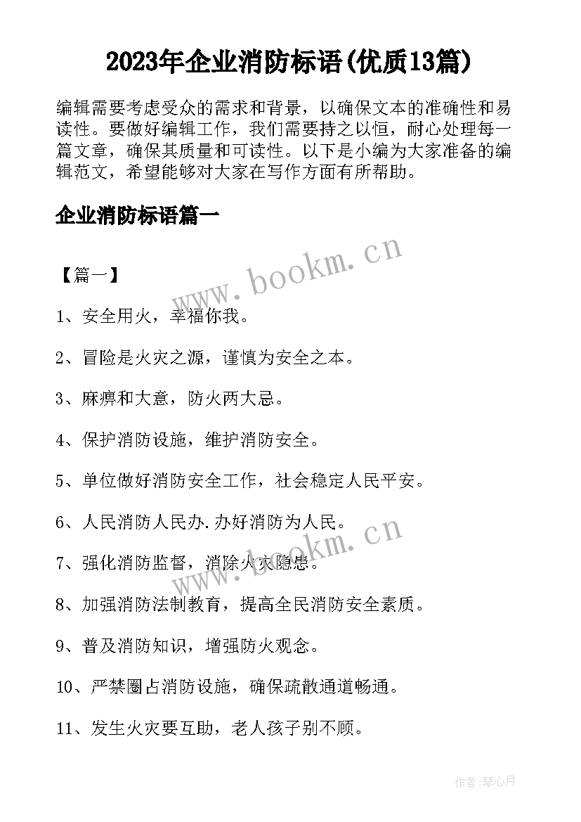 2023年企业消防标语(优质13篇)