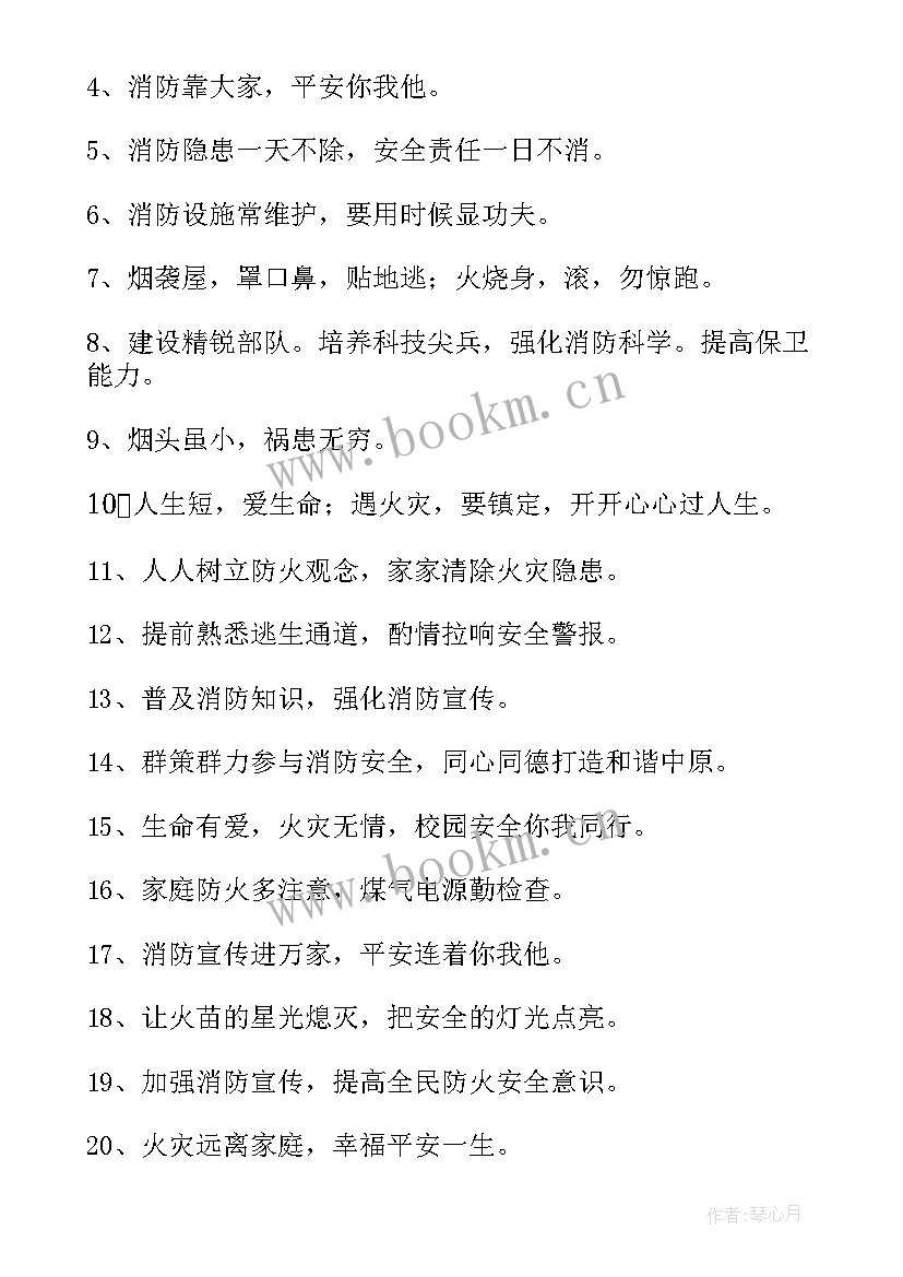 2023年企业消防标语(优质13篇)