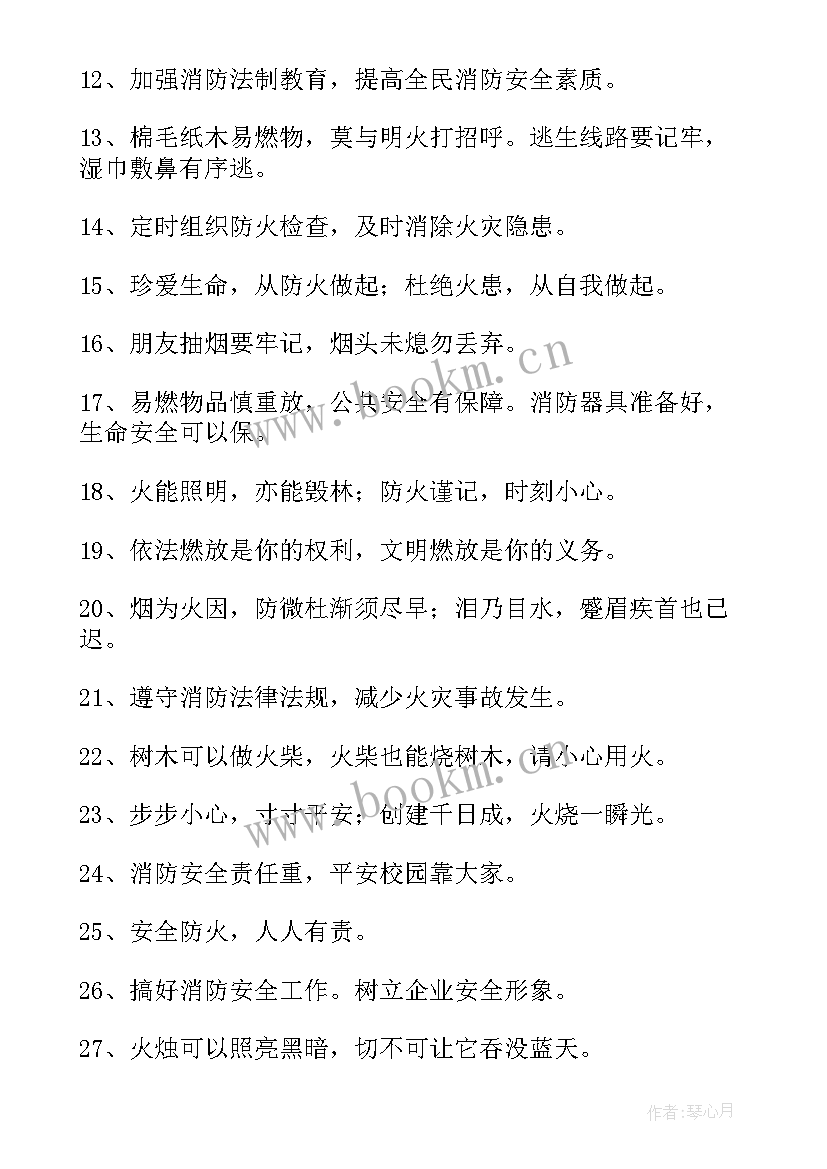 2023年企业消防标语(优质13篇)