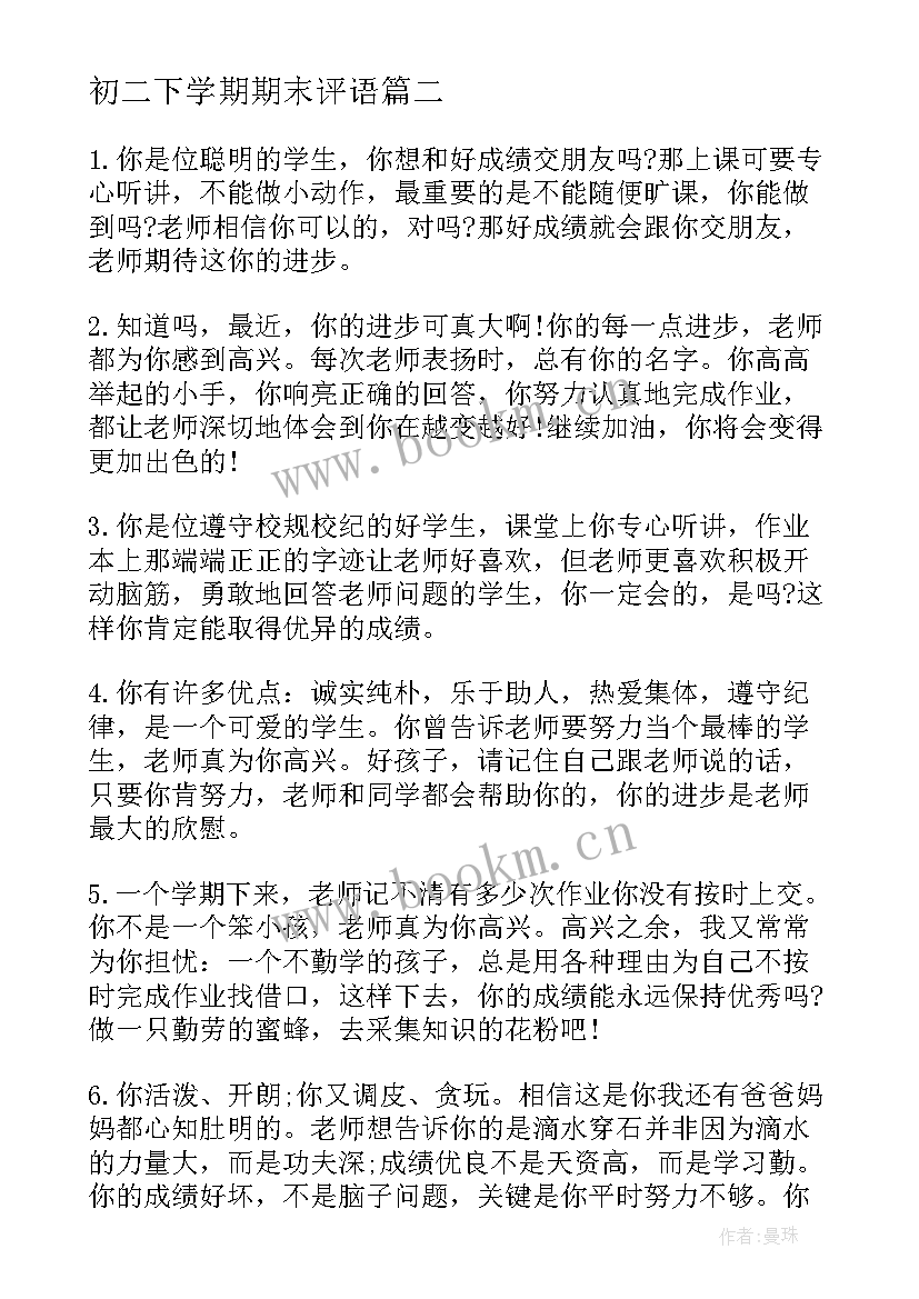 最新初二下学期期末评语(优质8篇)