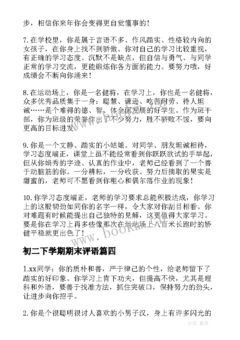 最新初二下学期期末评语(优质8篇)