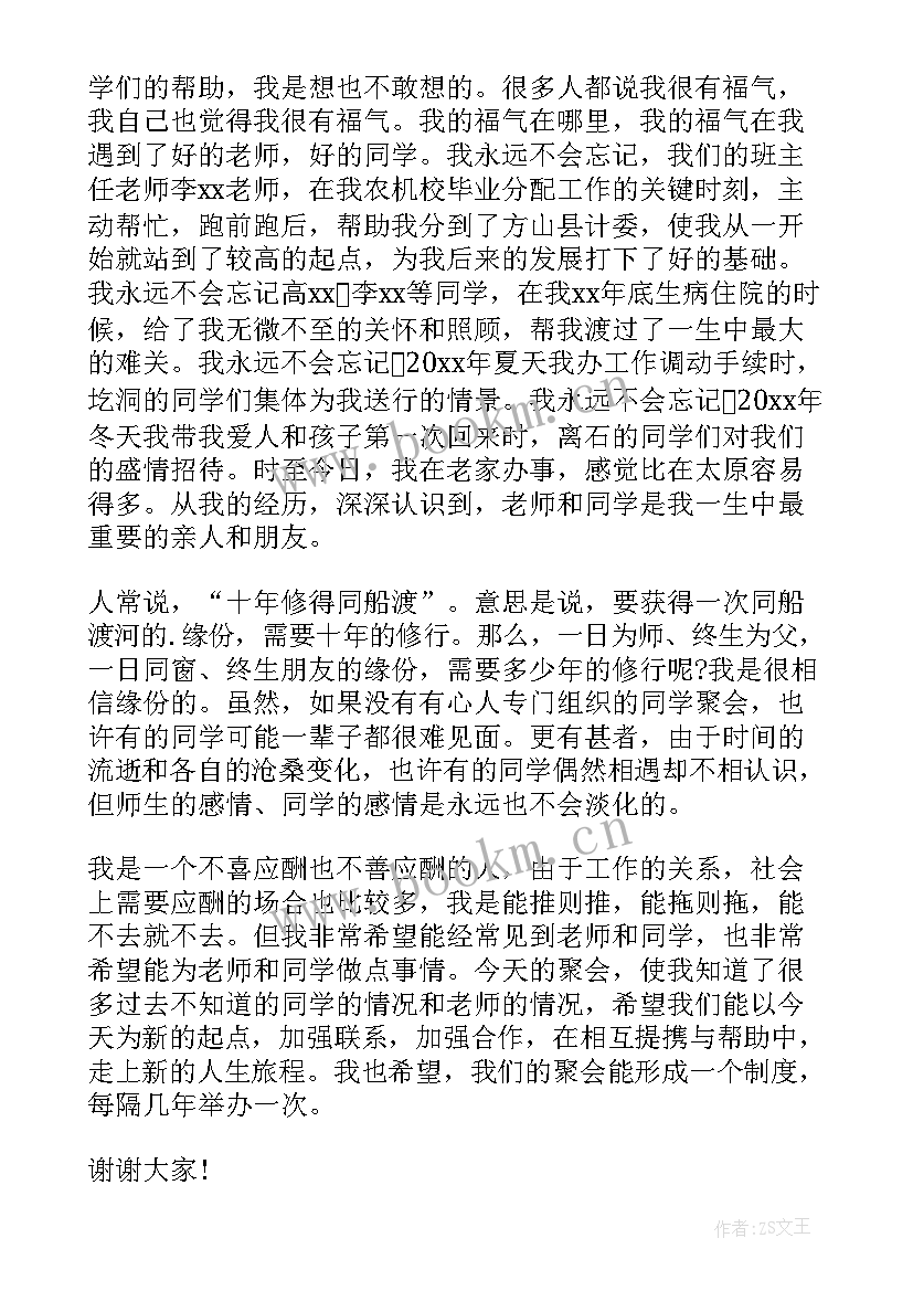 多年后同学聚会发言稿 多年的同学聚会发言稿(优秀8篇)