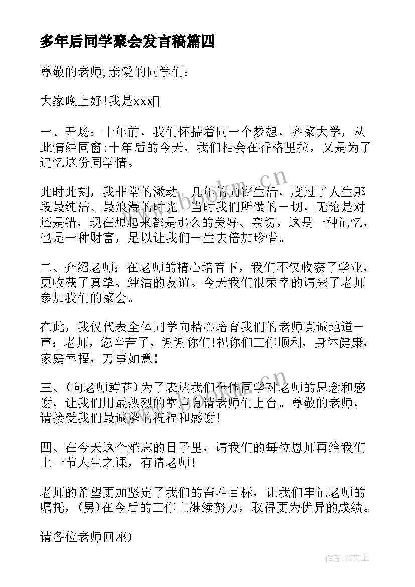 多年后同学聚会发言稿 多年的同学聚会发言稿(优秀8篇)