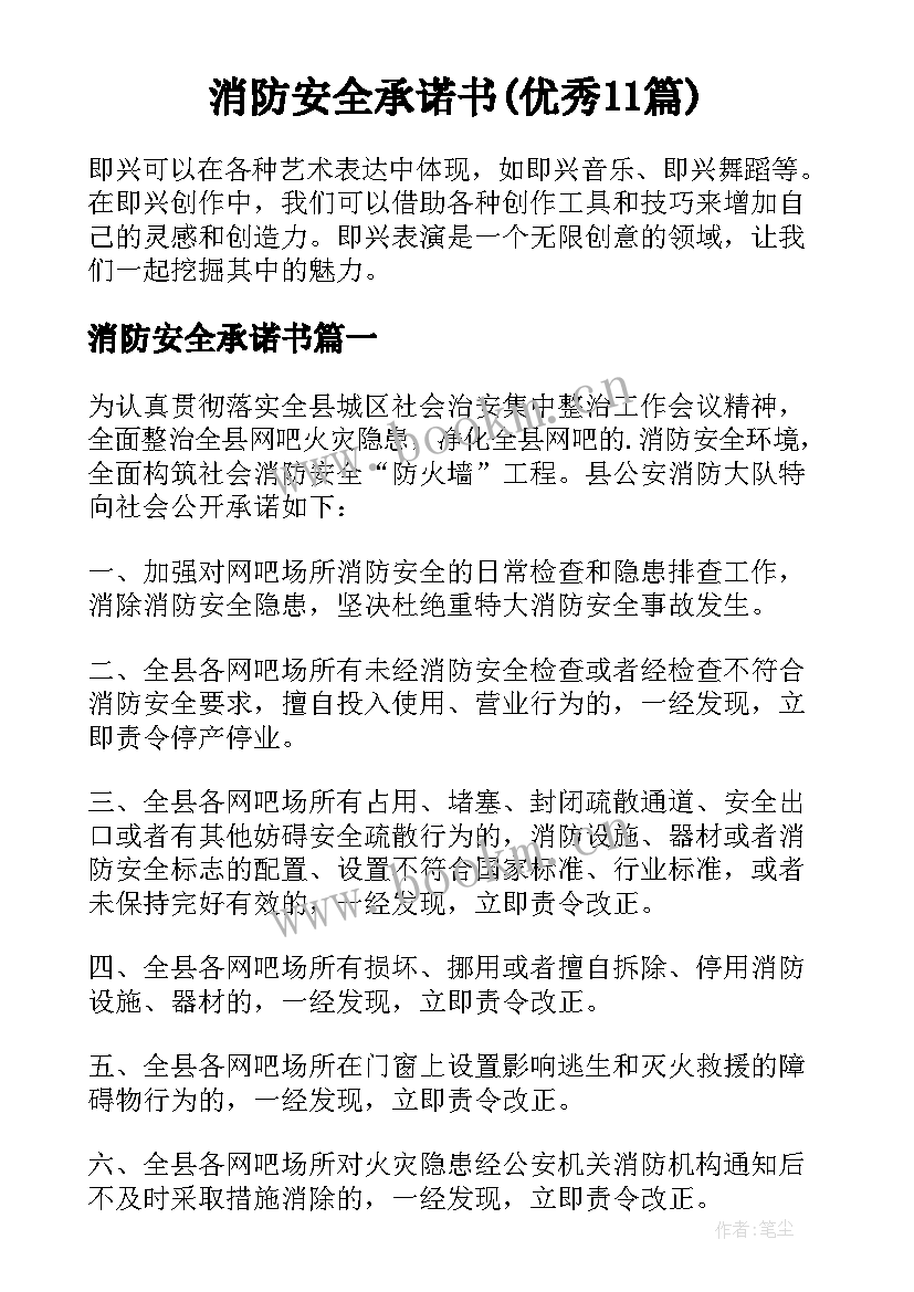 消防安全承诺书(优秀11篇)