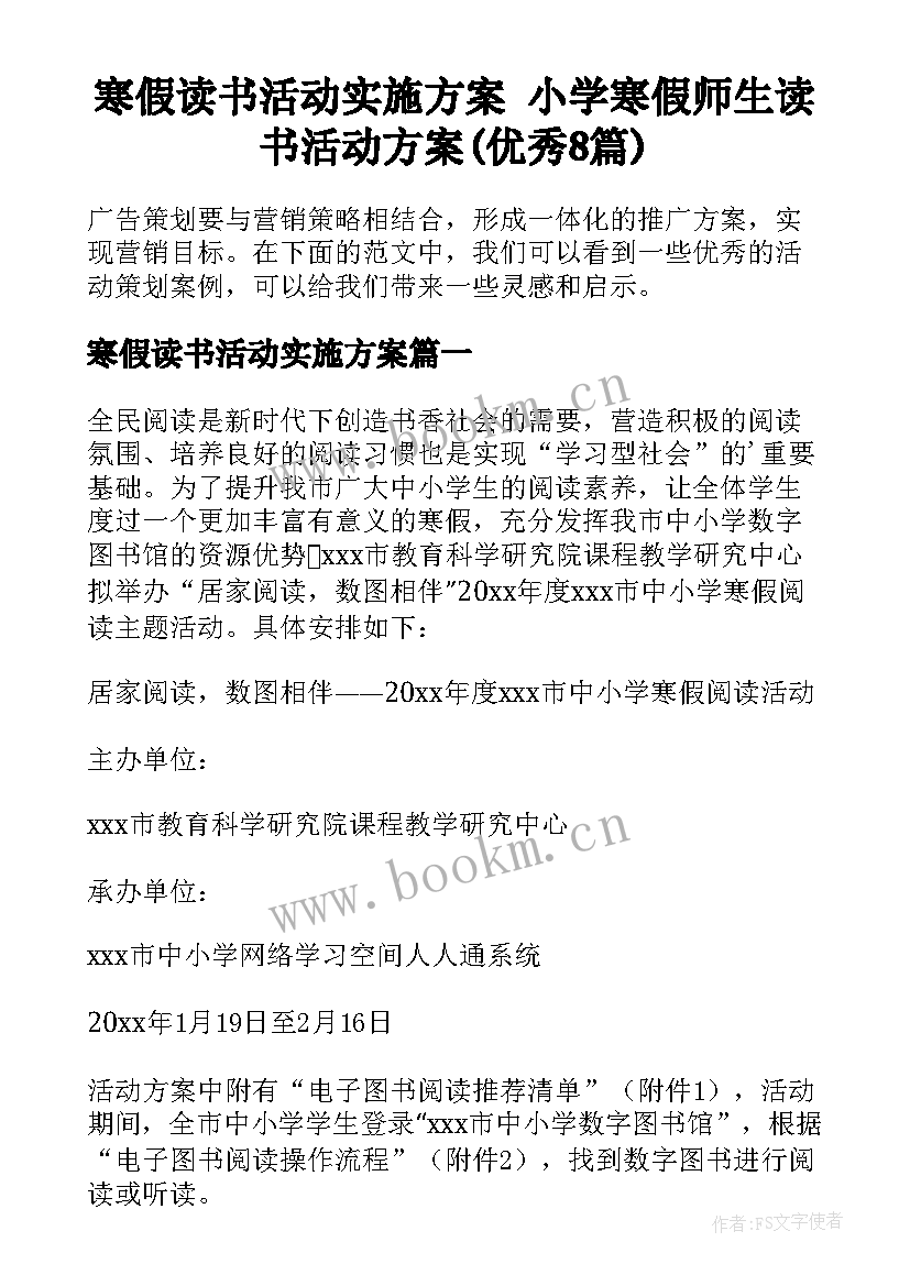 寒假读书活动实施方案 小学寒假师生读书活动方案(优秀8篇)