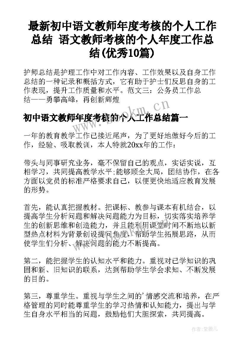 最新初中语文教师年度考核的个人工作总结 语文教师考核的个人年度工作总结(优秀10篇)