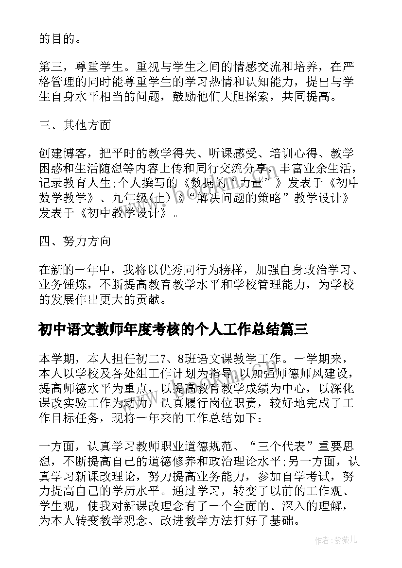 最新初中语文教师年度考核的个人工作总结 语文教师考核的个人年度工作总结(优秀10篇)