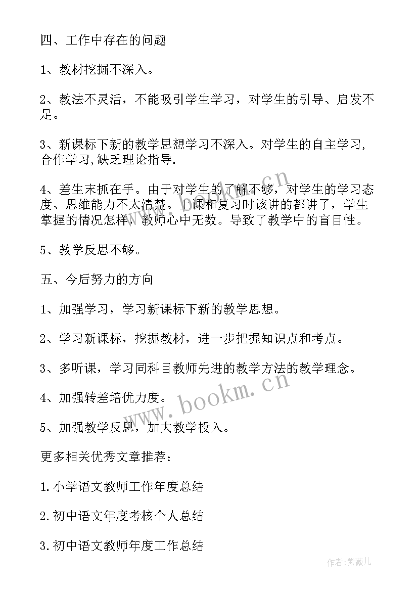 最新初中语文教师年度考核的个人工作总结 语文教师考核的个人年度工作总结(优秀10篇)