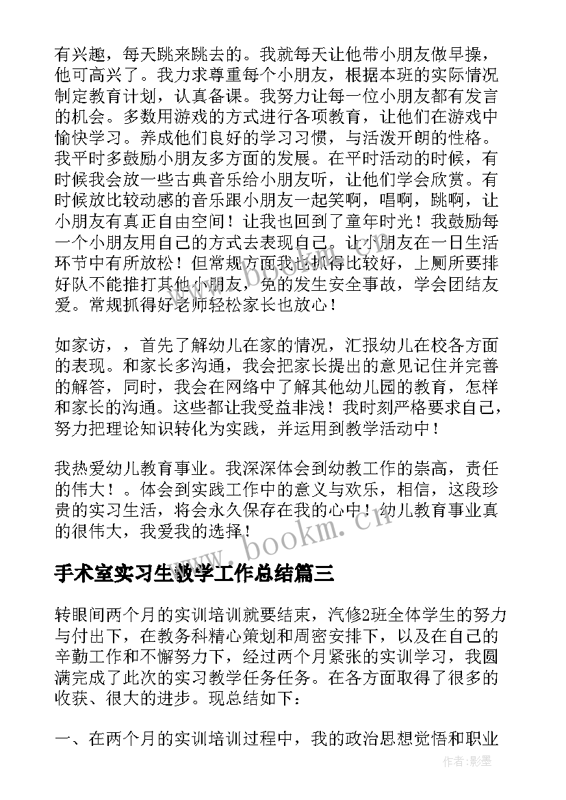 最新手术室实习生教学工作总结(大全12篇)