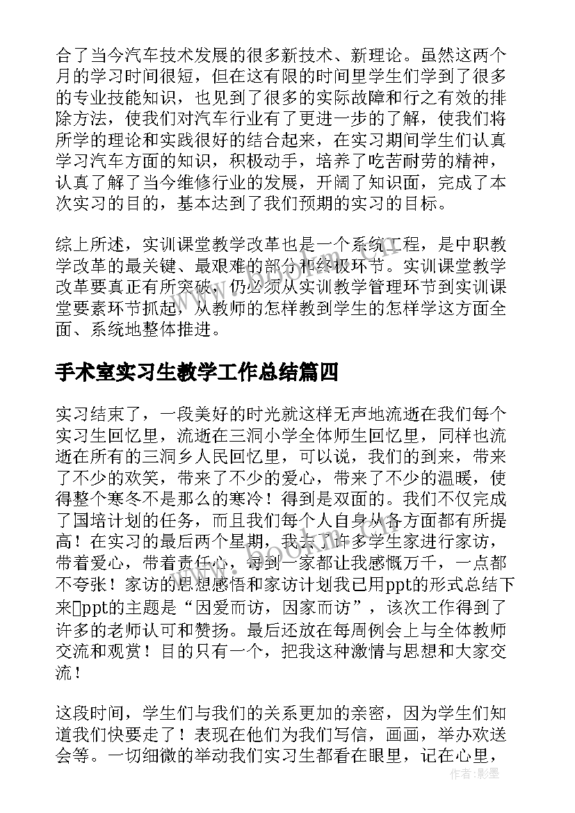 最新手术室实习生教学工作总结(大全12篇)