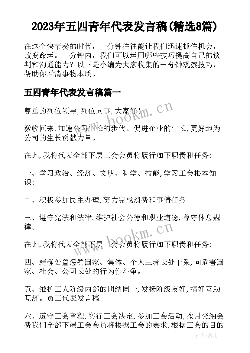 2023年五四青年代表发言稿(精选8篇)