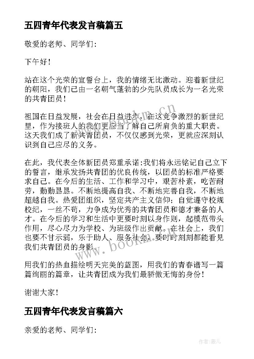 2023年五四青年代表发言稿(精选8篇)