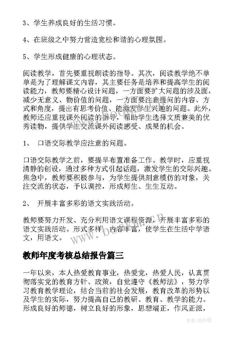 教师年度考核总结报告 年度教师考核工作总结(大全16篇)