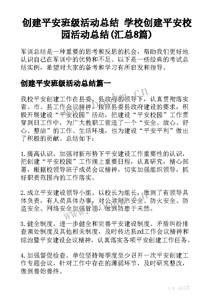 创建平安班级活动总结 学校创建平安校园活动总结(汇总8篇)