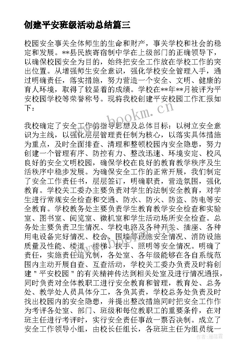 创建平安班级活动总结 学校创建平安校园活动总结(汇总8篇)