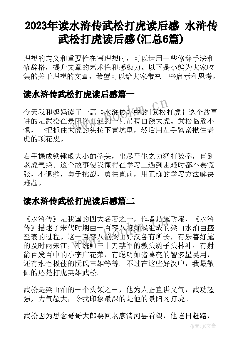 2023年读水浒传武松打虎读后感 水浒传武松打虎读后感(汇总6篇)