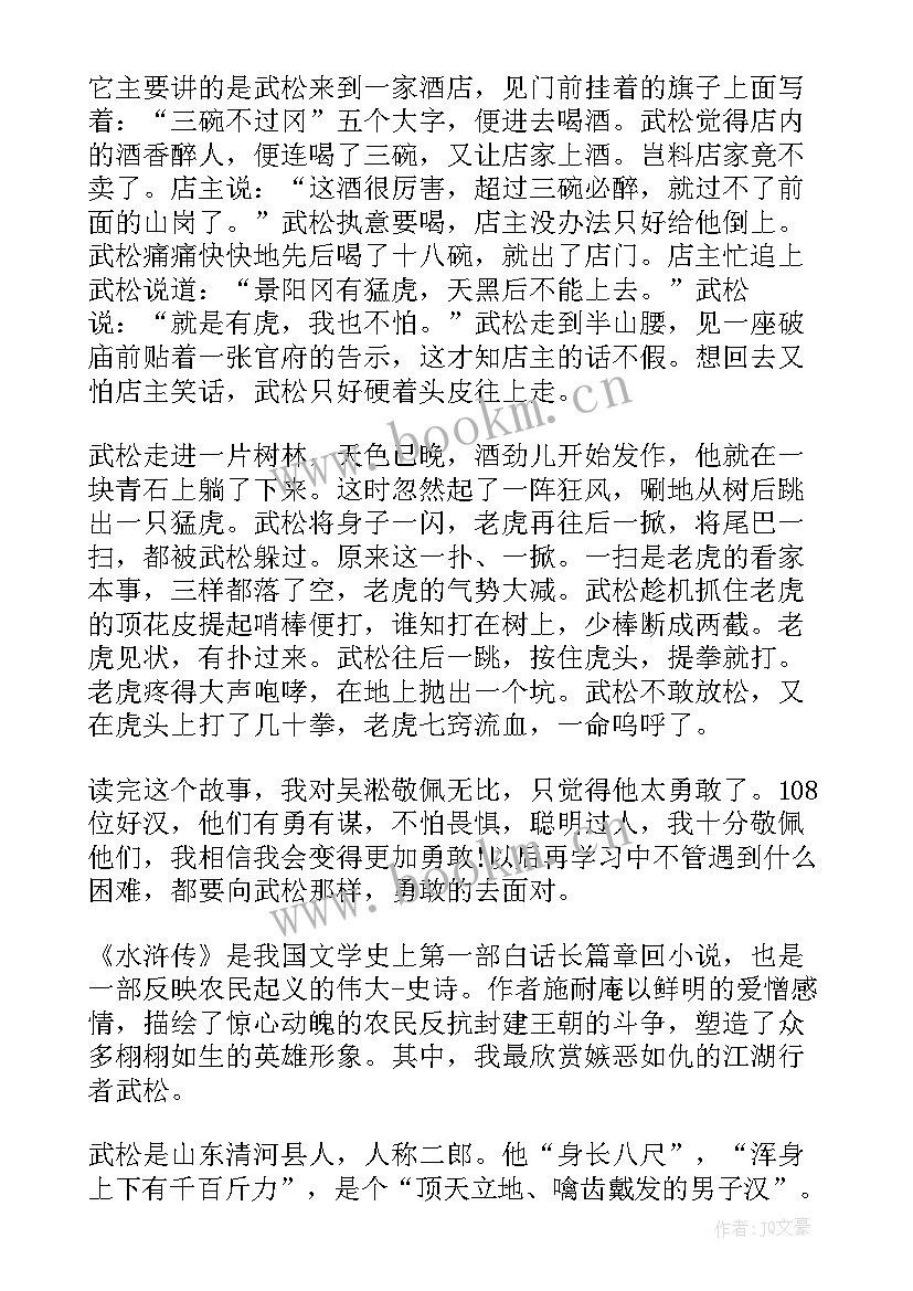 2023年读水浒传武松打虎读后感 水浒传武松打虎读后感(汇总6篇)