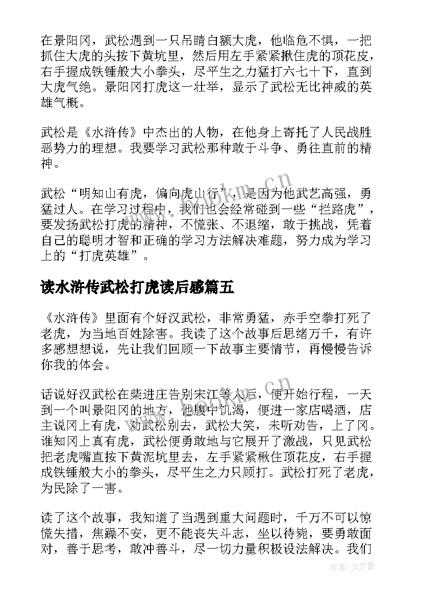 2023年读水浒传武松打虎读后感 水浒传武松打虎读后感(汇总6篇)