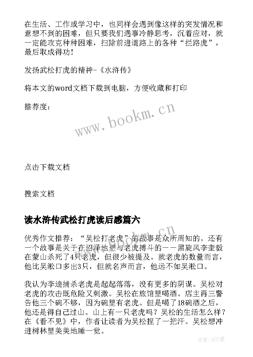 2023年读水浒传武松打虎读后感 水浒传武松打虎读后感(汇总6篇)